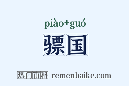 骠国是什么意思的图片